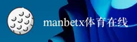Manbetx官方平台